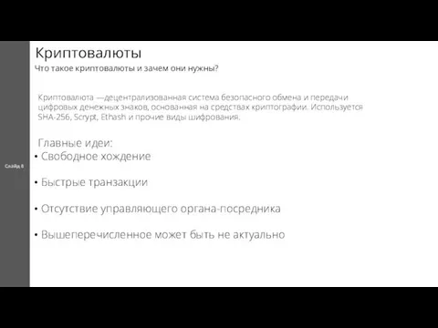 Криптовалюты Cлайд 8 Что такое криптовалюты и зачем они нужны? Криптовалюта