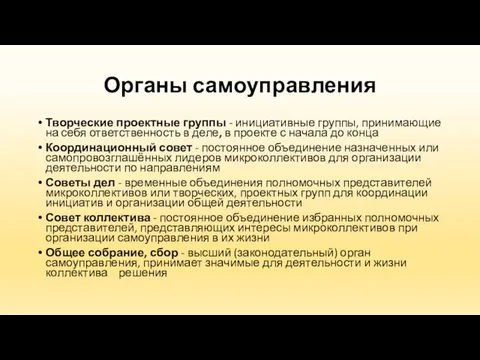 Органы самоуправления Творческие проектные группы - инициативные группы, принимающие на себя