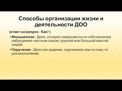 Способы организации жизни и деятельности ДОО (ответ на вопрос: Как? )