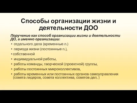 Способы организации жизни и деятельности ДОО Поручение как способ организации жизни