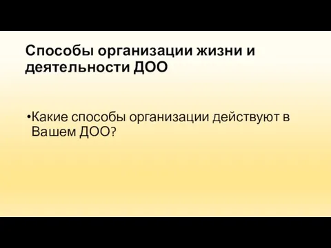 Способы организации жизни и деятельности ДОО Какие способы организации действуют в Вашем ДОО?