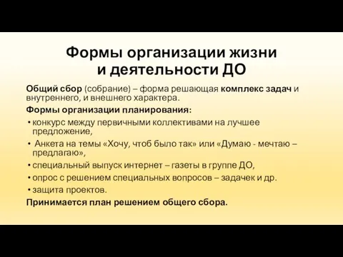 Формы организации жизни и деятельности ДО Общий сбор (собрание) – форма