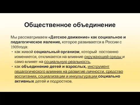 Общественное объединение Мы рассматриваем «Детское движение» как социальное и педагогическое явление,