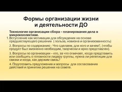 Формы организации жизни и деятельности ДО Технология организации сбора – планирования