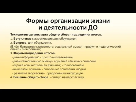 Формы организации жизни и деятельности ДО Технология организации общего сбора -