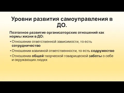 Уровни развития самоуправления в ДО. Поэтапное развитие организаторских отношений как нормы