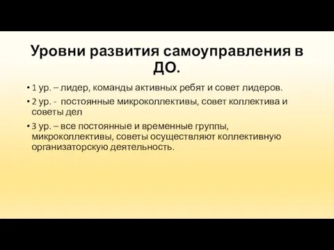 Уровни развития самоуправления в ДО. 1 ур. – лидер, команды активных