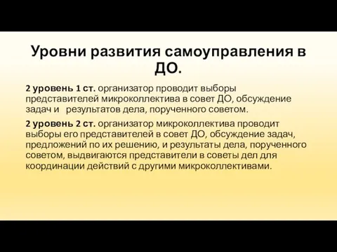 Уровни развития самоуправления в ДО. 2 уровень 1 ст. организатор проводит