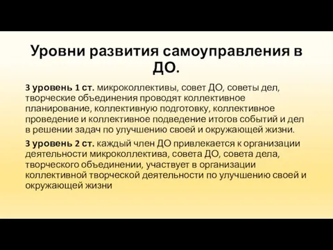 Уровни развития самоуправления в ДО. 3 уровень 1 ст. микроколлективы, совет