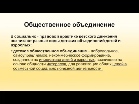 Общественное объединение В социально - правовой практике детского движения возникают разные