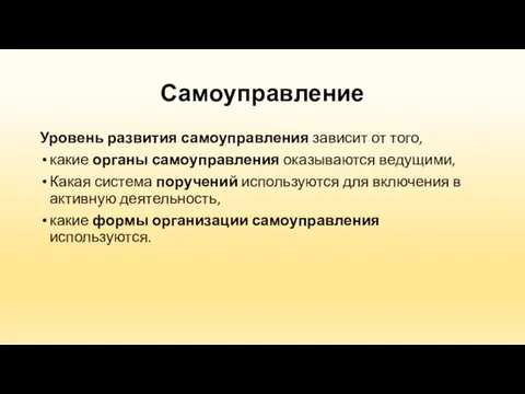 Самоуправление Уровень развития самоуправления зависит от того, какие органы самоуправления оказываются