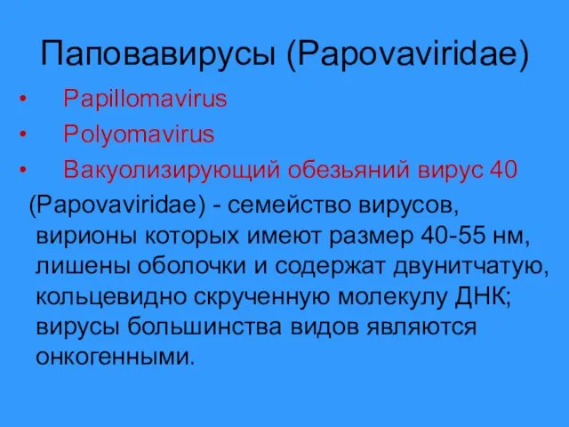 Паповавирусы (Papovaviridae) Papillomavirus Polyomavirus Вакуолизирующий обезьяний вирус 40 (Papovaviridae) - семейство