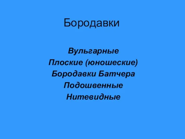 Бородавки Вульгарные Плоские (юношеские) Бородавки Батчера Подошвенные Нитевидные