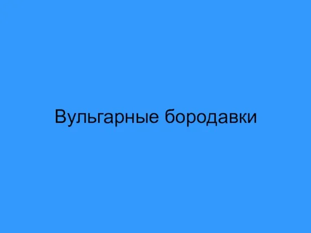 Вульгарные бородавки