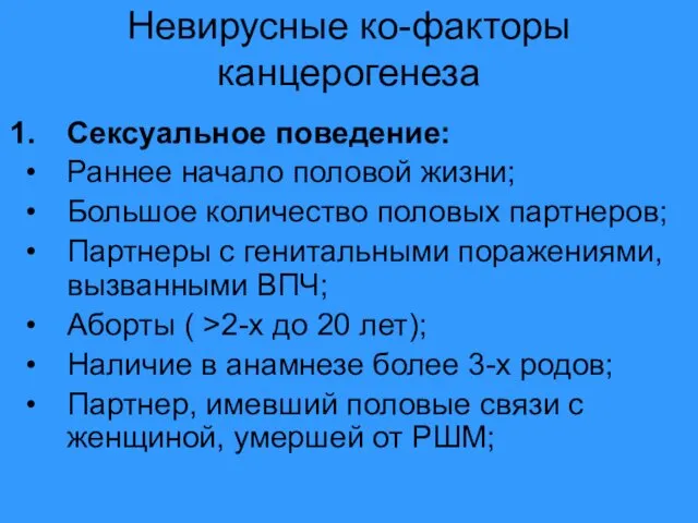 Невирусные ко-факторы канцерогенеза Сексуальное поведение: Раннее начало половой жизни; Большое количество