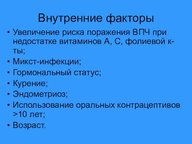 Внутренние факторы Увеличение риска поражения ВПЧ при недостатке витаминов А, С,