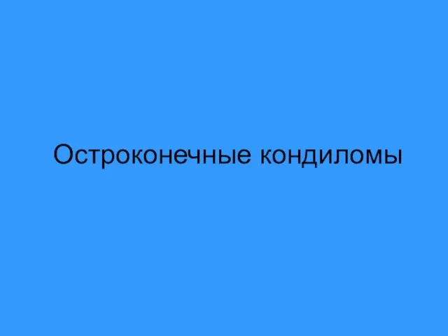 Остроконечные кондиломы