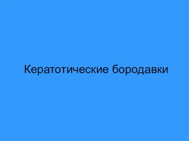 Кератотические бородавки