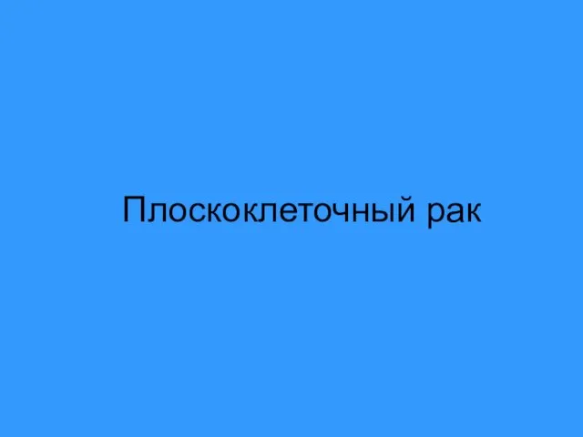 Плоскоклеточный рак