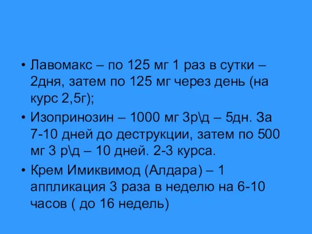 Лавомакс – по 125 мг 1 раз в сутки – 2дня,