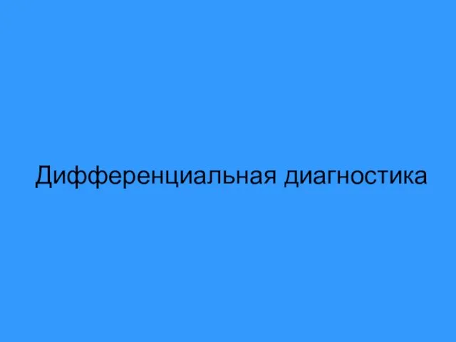 Дифференциальная диагностика