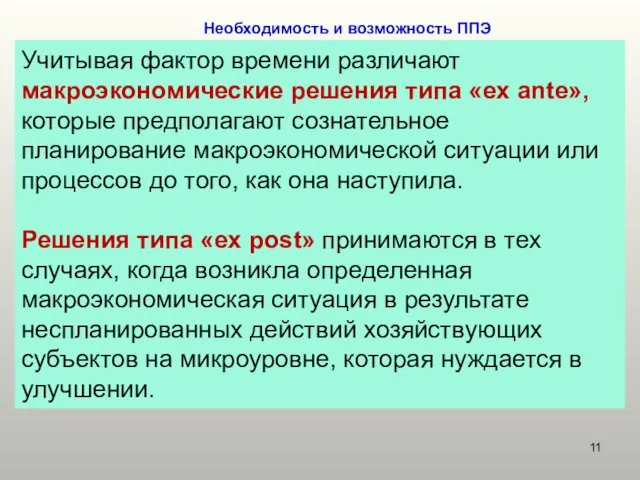 Необходимость и возможность ППЭ Учитывая фактор времени различают макроэкономические решения типа