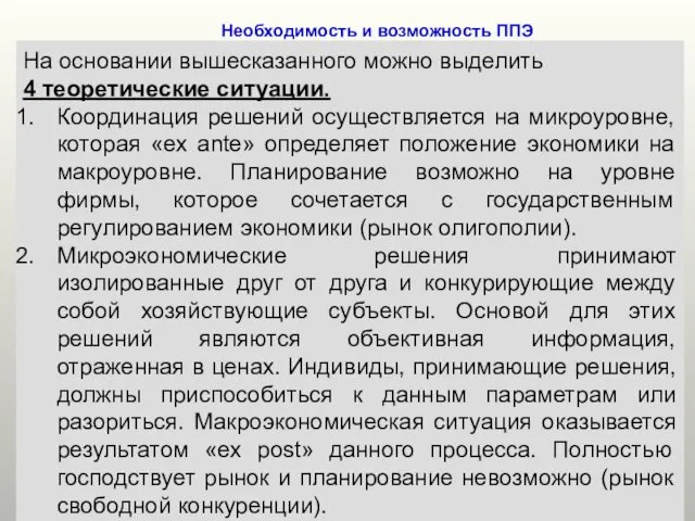 Необходимость и возможность ППЭ На основании вышесказанного можно выделить 4 теоретические