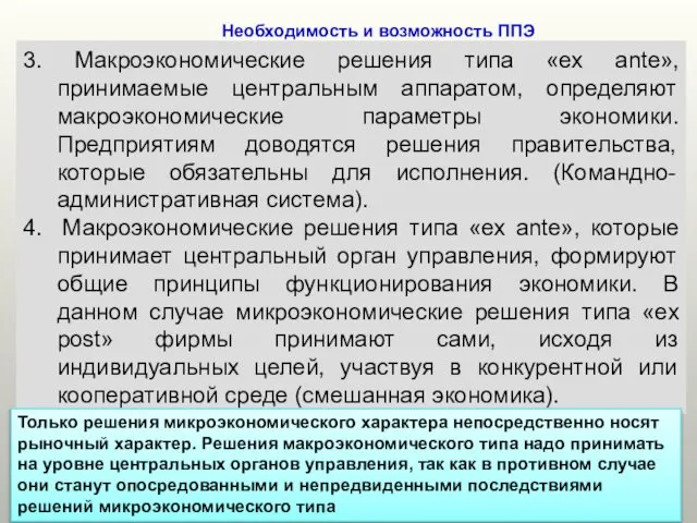 Необходимость и возможность ППЭ 3. Макроэкономические решения типа «ex ante», принимаемые