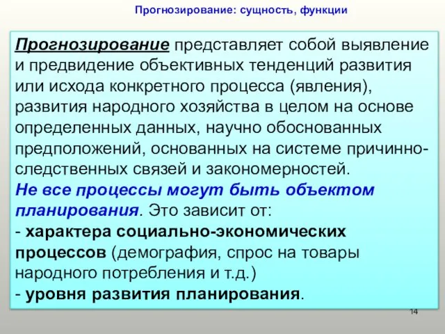 Прогнозирование: сущность, функции Прогнозирование представляет собой выявление и предвидение объективных тенденций