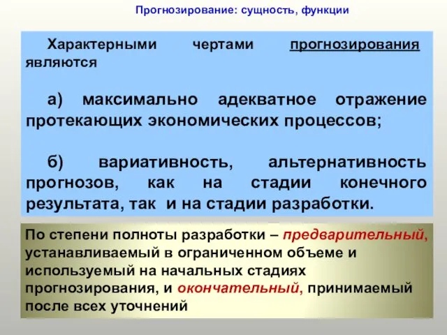 Прогнозирование: сущность, функции Характерными чертами прогнозирования являются а) максимально адекватное отражение