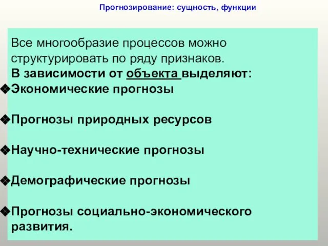 Прогнозирование: сущность, функции Все многообразие процессов можно структурировать по ряду признаков.