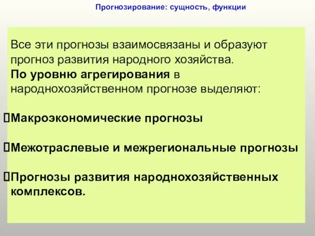 Прогнозирование: сущность, функции Все эти прогнозы взаимосвязаны и образуют прогноз развития