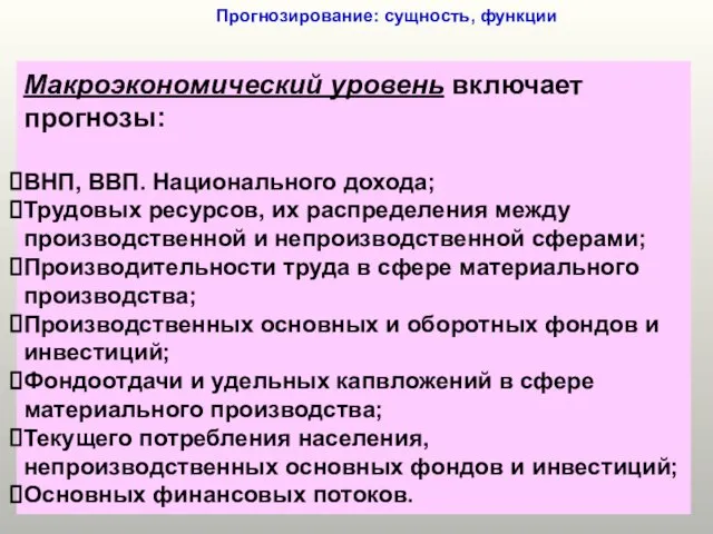 Прогнозирование: сущность, функции Макроэкономический уровень включает прогнозы: ВНП, ВВП. Национального дохода;