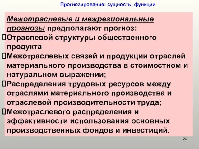 Прогнозирование: сущность, функции Межотраслевые и межрегиональные прогнозы предполагают прогноз: Отраслевой структуры