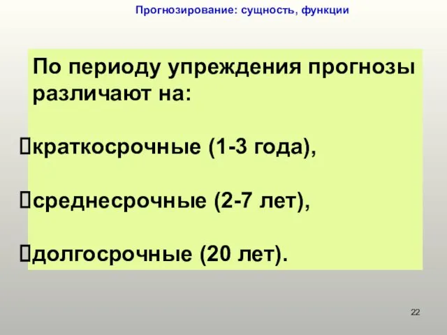 Прогнозирование: сущность, функции По периоду упреждения прогнозы различают на: краткосрочные (1-3