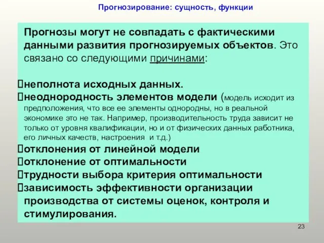 Прогнозирование: сущность, функции Прогнозы могут не совпадать с фактическими данными развития