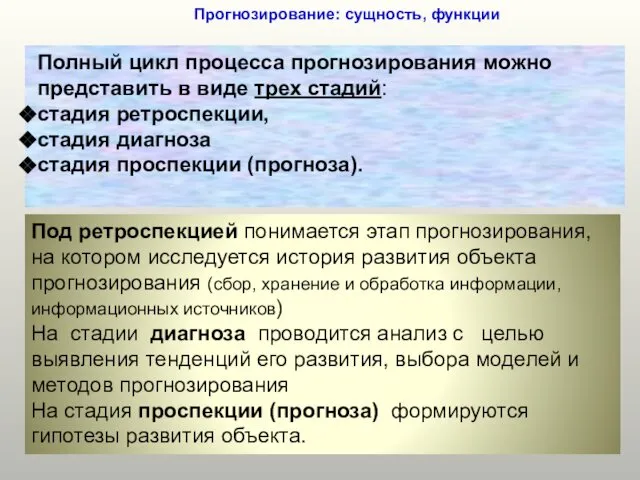 Прогнозирование: сущность, функции Полный цикл процесса прогнозирования можно представить в виде