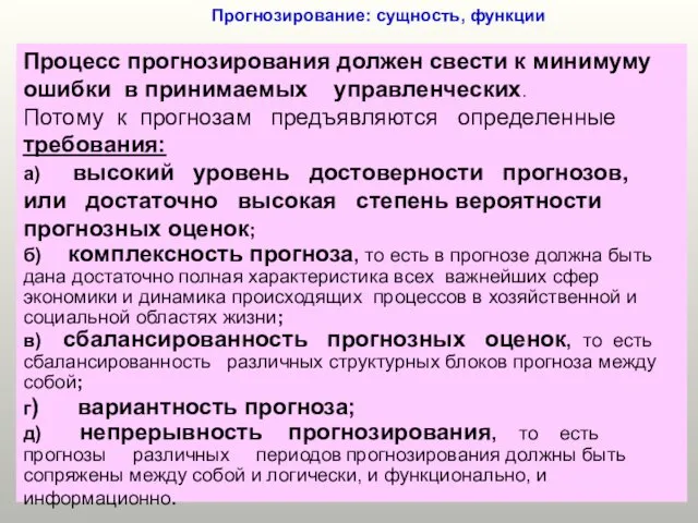 Прогнозирование: сущность, функции Процесс прогнозирования должен свести к минимуму ошибки в