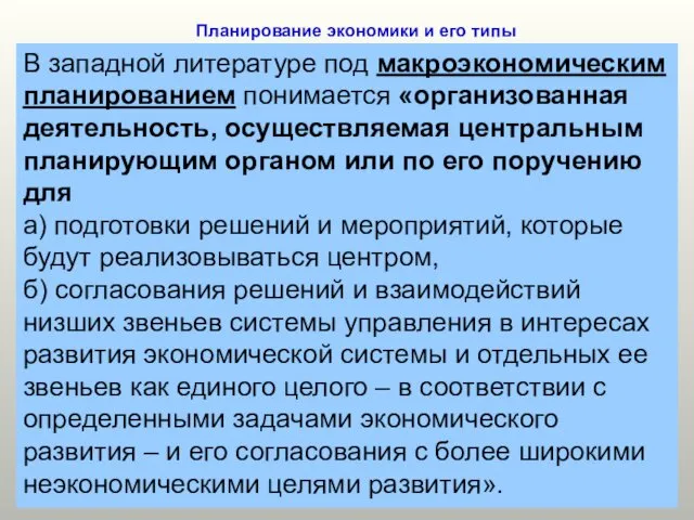 Планирование экономики и его типы В западной литературе под макроэкономическим планированием