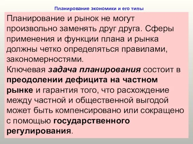 Планирование экономики и его типы Планирование и рынок не могут произвольно