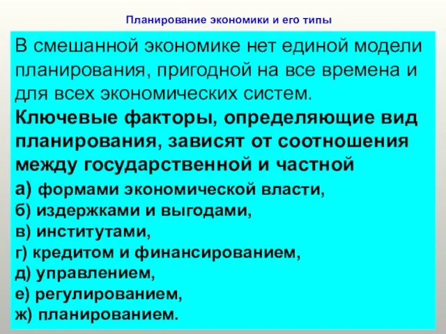 Планирование экономики и его типы В смешанной экономике нет единой модели