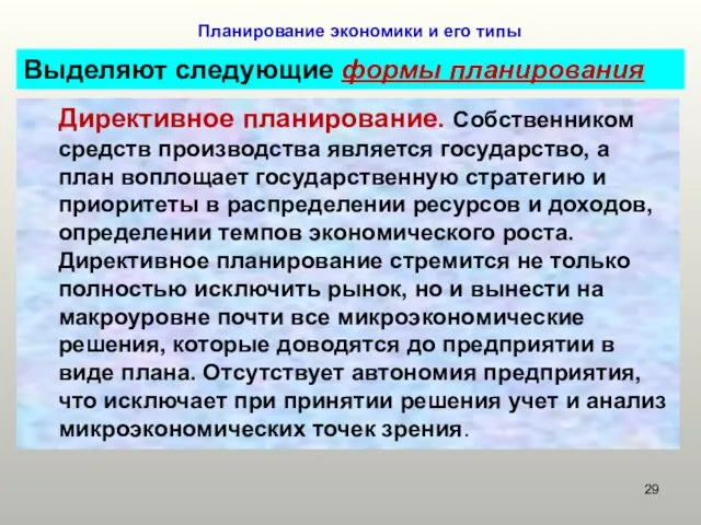 Планирование экономики и его типы Выделяют следующие формы планирования Директивное планирование.