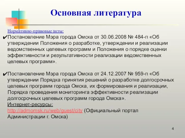 Основная литература Нормативно-правовые акты: Постановление Мэра города Омска от 30.06.2008 №