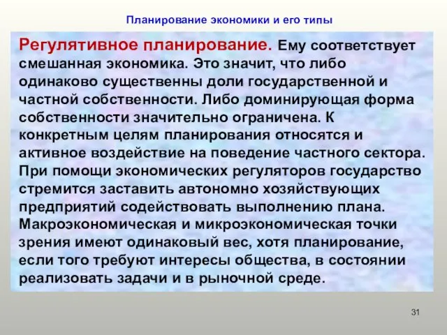 Планирование экономики и его типы Регулятивное планирование. Ему соответствует смешанная экономика.