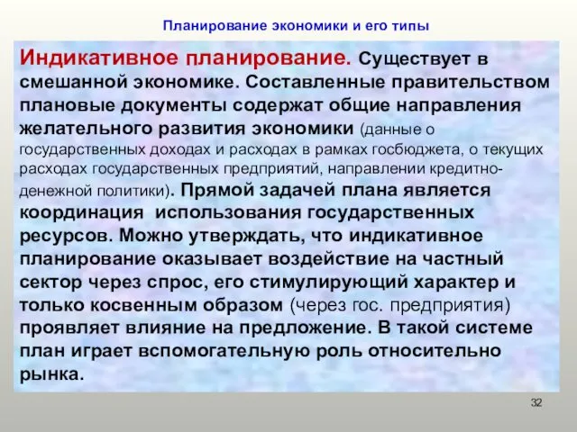 Планирование экономики и его типы Индикативное планирование. Существует в смешанной экономике.