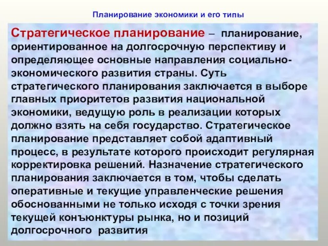 Планирование экономики и его типы Стратегическое планирование – планирование, ориентированное на