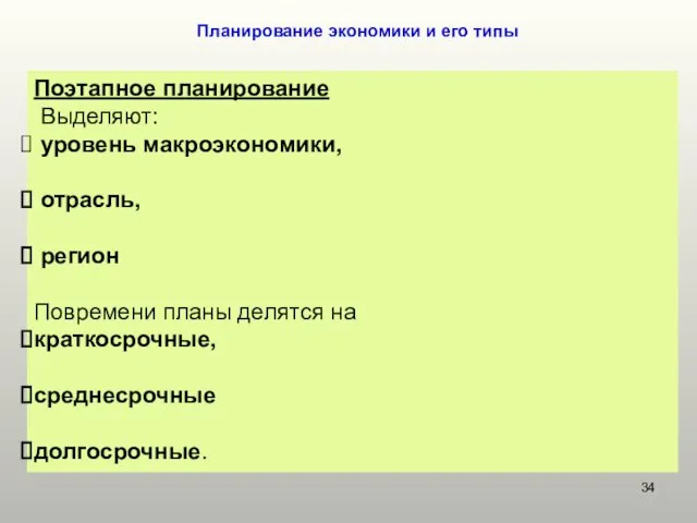 Планирование экономики и его типы Поэтапное планирование Выделяют: уровень макроэкономики, отрасль,