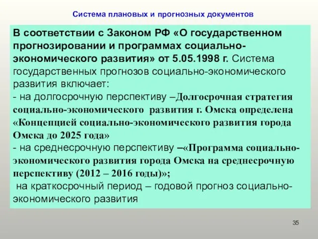 Система плановых и прогнозных документов В соответствии с Законом РФ «О