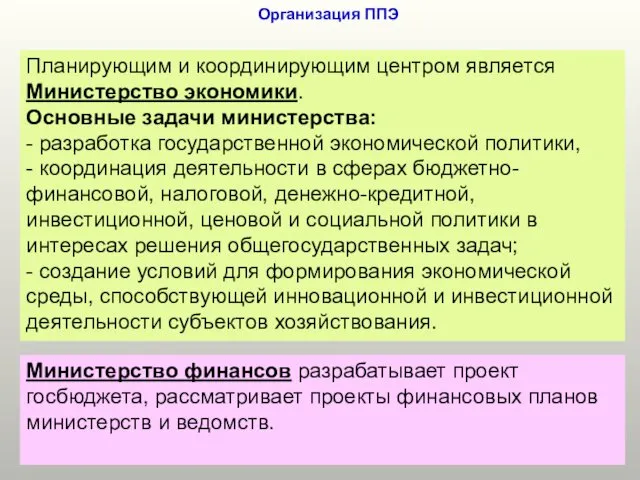 Организация ППЭ Планирующим и координирующим центром является Министерство экономики. Основные задачи