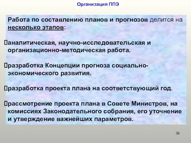 Организация ППЭ Работа по составлению планов и прогнозов делится на несколько